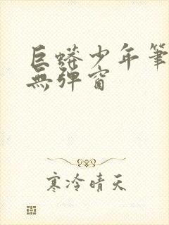 巨蟒少年笔趣阁无弹窗