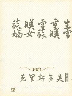 苏映雪重生候府嫡女苏映雪苏雨柔