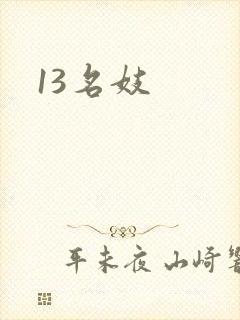 13名妓