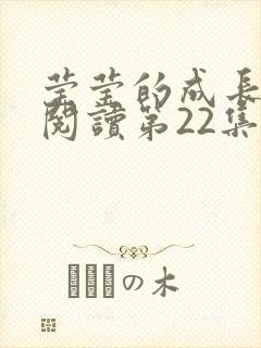 莹莹的成长日记阅读第22集