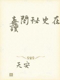 春闺秘史在线阅读