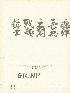 抗战之兵魂传说笔趣阁无弹窗