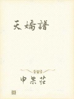 天娇谱