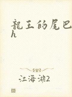龙王的尾巴高ah