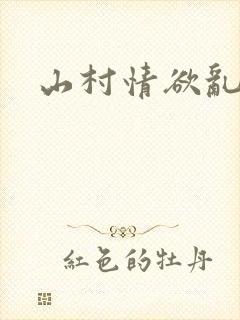 山村情欲乱小说