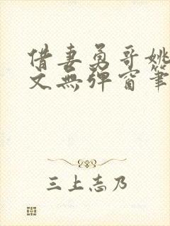 借妻勇哥姚瑶全文无弹窗笔趣阁