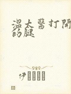 温太医打开眉庄的腿