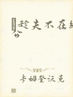 巜趁夫不在给给公