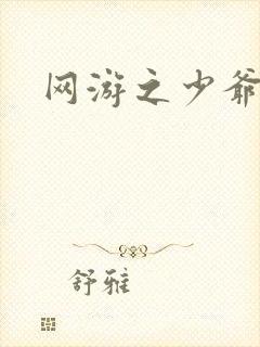 网游之少爷天下