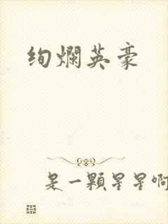 绚烂英豪