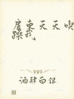 房东天天吃我奶躁我