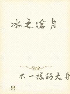 冰之沧月