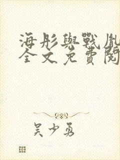 海彤与战胤小说全文免费阅读拃