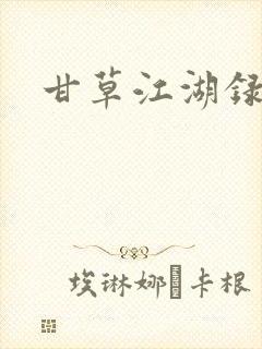 甘草江湖录