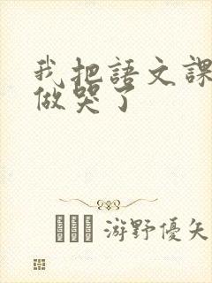 我把语文课代表做哭了