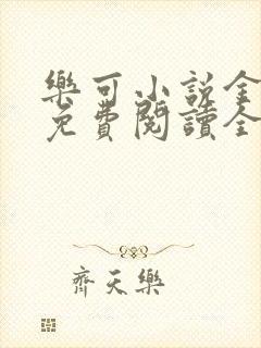 乐可小说金银花免费阅读全文