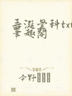 垂涎骨科txt笔趣阁
