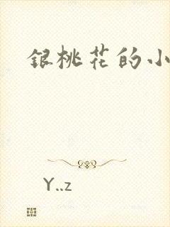 银桃花的小说