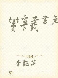 txt电子书免费下载