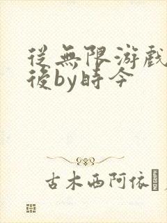 从无限游戏回来后by时今