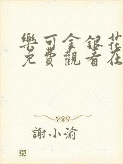 乐可金银花全文免费观看在线阅读