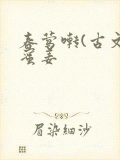 春莺啭(古文)蜜姜