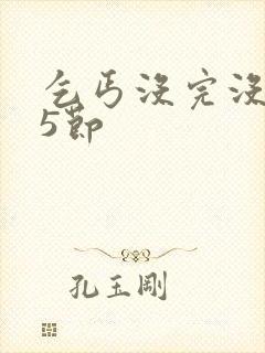 乞丐没完没了65节