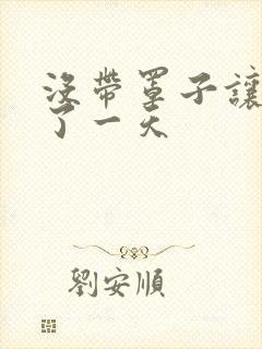 没带罩子让他C了一天