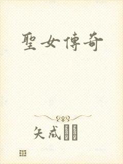 圣女传奇
