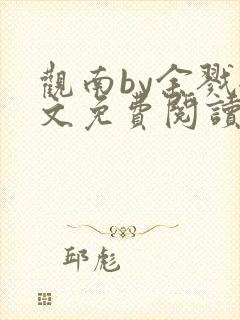 观南by余戮全文免费阅读笔趣阁