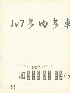 1v7多肉多车