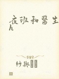 夜班和医生做爰h