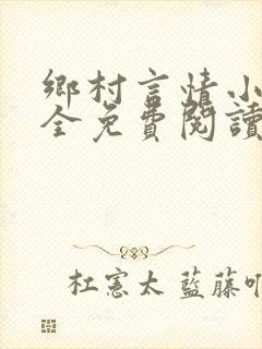 乡村言情小说大全免费阅读