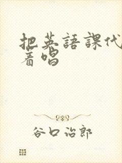 把英语课代表按着唱