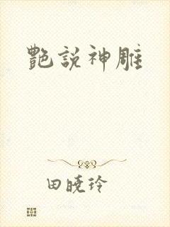 艳说神雕