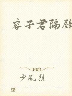 容子君隔壁肉香