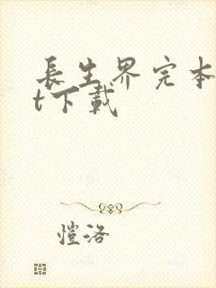 长生界完本txt下载