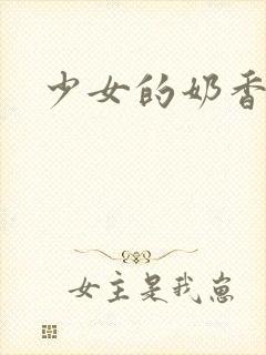 少女的奶香