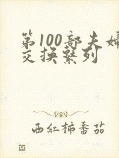 第100部夫妇交换系列