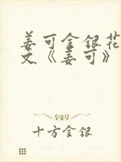 姜可金银花露原文《姜可》笔趣阁