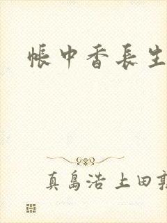 帐中香长生君