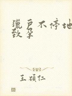 猎户不停地索要致孕