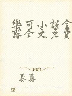 乐可小说金银花露全文免费阅读笔趣阁