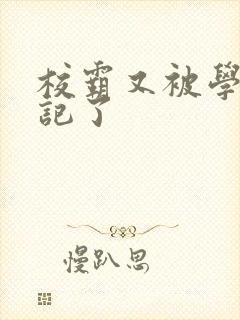 校霸又被学神标记了