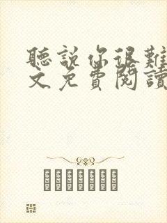 听说你很难追全文免费阅读