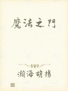 魔法之门