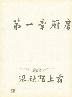 第一章厨房春潮