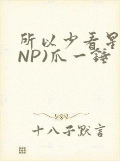 所以少看星辰(NP)爪一锤