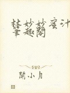 林妙妙蜜汁樱桃笔趣阁