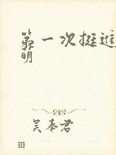 第一次挺进苏雨萌